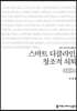 스마트 디클라인, 창조적 쇠퇴 (큰글씨책)