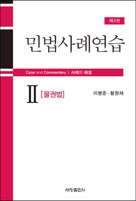 민법사례연습 2