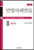 민법사례연습 2