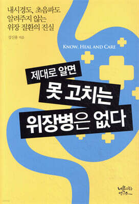 제대로 알면 못 고치는 위장병은 없다