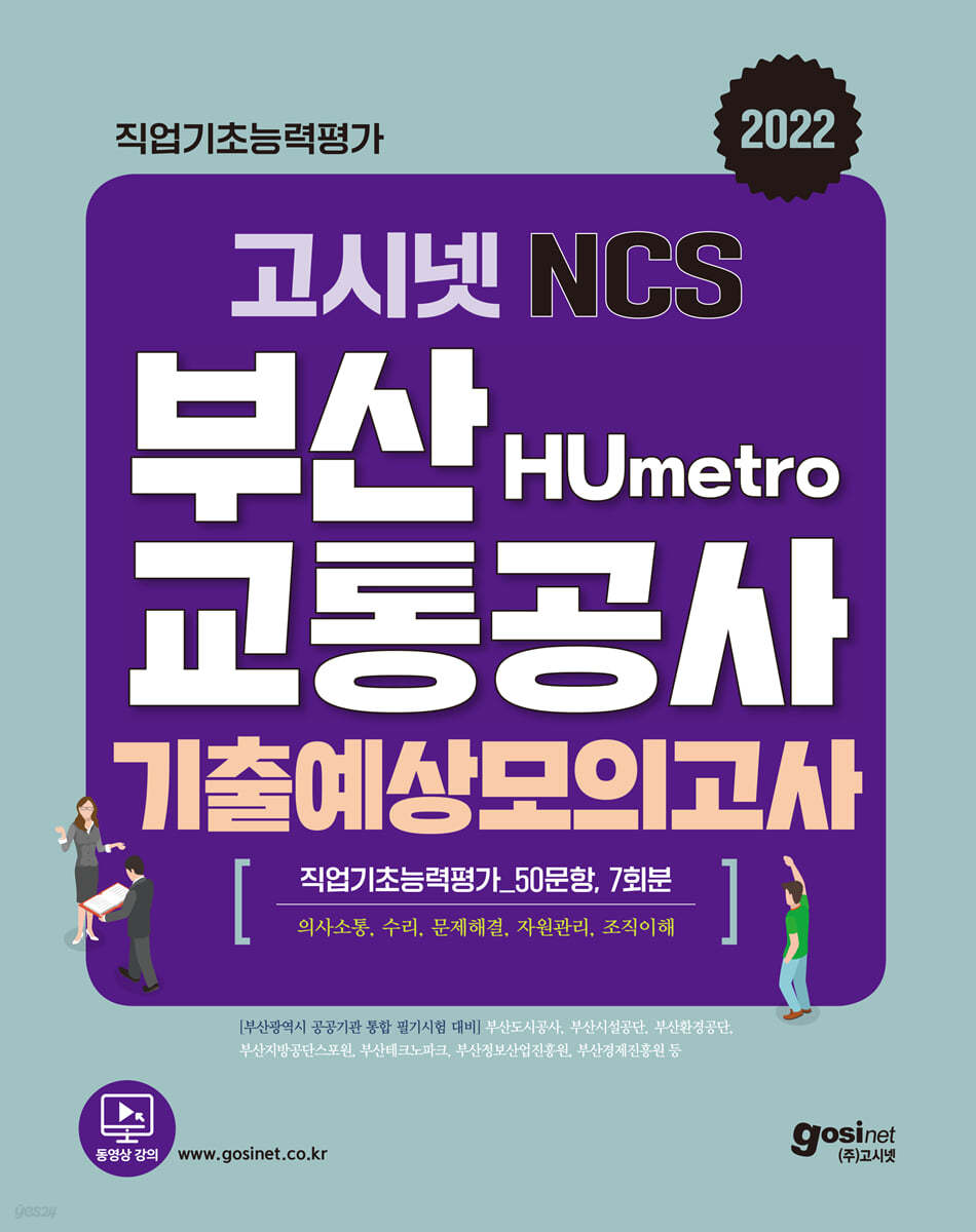 2022 고시넷 부산교통공사 NCS 기출예상모의고사