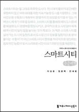 스마트시티 (큰글씨책)