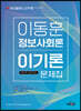 하이클래스 군무원 이동훈 정보사회론 이기론 문제집