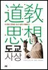 도교 사상