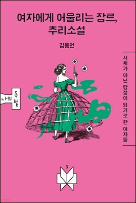 여자에게 어울리는 장르, 추리소설