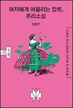 여자에게 어울리는 장르, 추리소설
