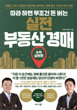 따라 하면 무조건 돈 버는 실전 부동산 경매
