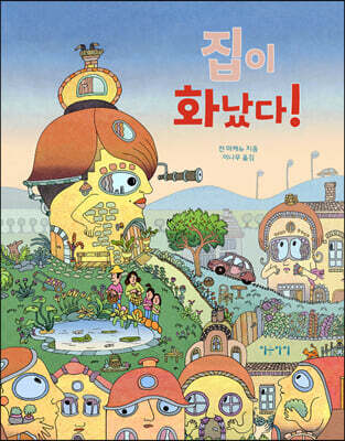 집이 화났다!