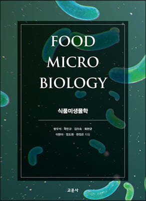 식품미생물학
