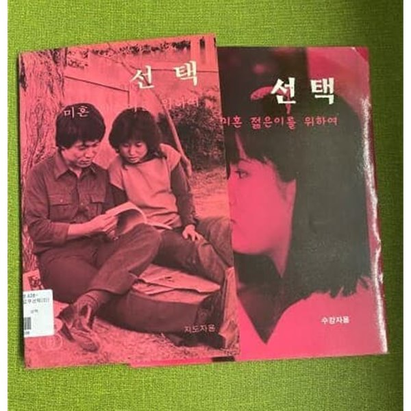 선택-미혼 젊은이를 위하여