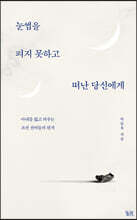 눈썹을 펴지 못하고 떠난 당신에게