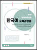 외국어로서의 한국어 교육과정론