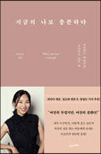 지금의 나로 충분하다