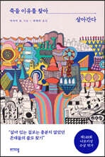 죽을 이유를 찾아 살아간다