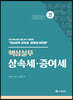 2022 핵심실무 상속세 증여세
