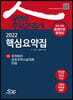 2022 공인모 주택관리사 1차 핵심요약집