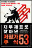 재무제표로 찾아낸 저평가 주식 53