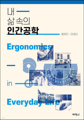 내 삶 속의 인간공학
