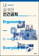 내 삶 속의 인간공학