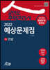 2022 공인모 주택관리사 민법 예상문제집
