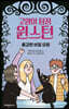 고양이 탐정 윈스턴 : 용감한 비밀 요원