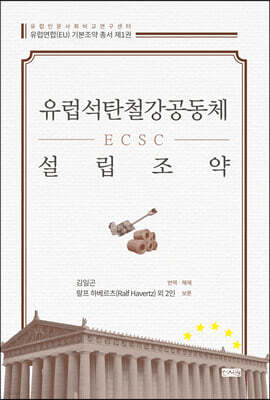 유럽석탄철강공동체(ECSC) 설립조약