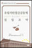 유럽석탄철강공동체(ECSC) 설립조약