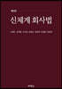 신체계 회사법