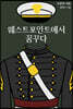 웨스트포인트에서 꿈꾸다
