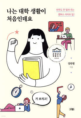 나는 대학 생활이 처음인데요
