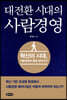 대전환 시대의 사람경영