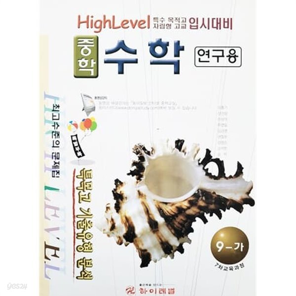 High Level 중학 수학 9-가 (연구용)