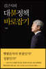 김근식의 대북정책 바로잡기