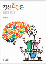 정신건강론