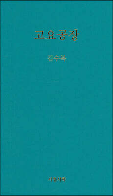 고요공장