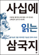사십에 읽는 삼국지