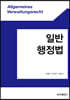 일반행정법
