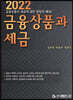 2022 금융상품과 세금