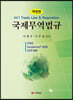 국제무역법규