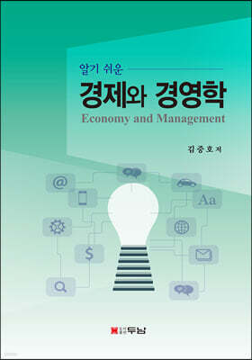 알기 쉬운 경제와 경영학
