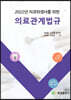 2022 치과위생사를 위한 의료관계법규