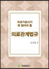 치과기공사가 꼭 알아야 할 의료관계법규