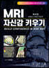MRI 자신감 키우기