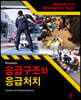 응급구조와 응급처치