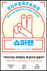 슈퍼팬