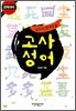 반드시 알아야 할 고사성어