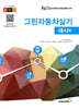 그린자동차실기 섀시편