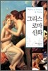 그리스 로마 신화