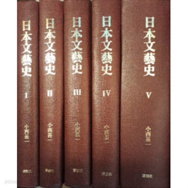 日本文藝史 ( 일본문예사 ) -전5권 ? (일본원서 / 하드커버) 