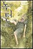 [연재] 녹턴(nocturne) 97화
